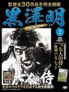 黒澤明DVDコレクション 第2号「七人の侍」書影