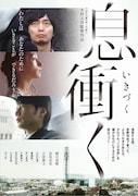 「息衝く」メインビジュアル