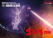 「東宝特撮 公式ヴィジュアル・ブックvol.2 ゴジラ2016」表紙