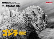 「東宝特撮 公式ヴィジュアル・ブックvol.3 ゴジラ1962」表紙