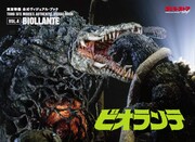「東宝特撮 公式ヴィジュアル・ブックvol.4 ビオランテ」表紙