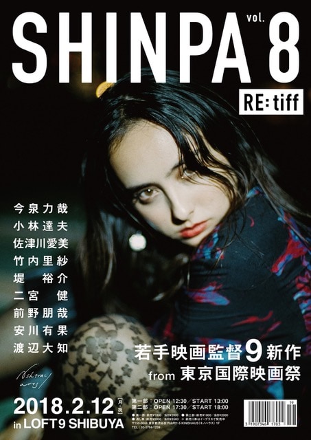「SHINPA vol.8」ビジュアル（撮影：小野寺亮）