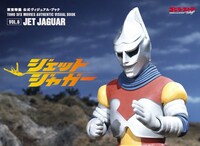 「東宝特撮 公式ヴィジュアル・ブックvol.6 ジェットジャガー」表紙
