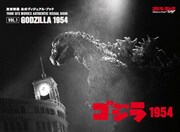 「東宝特撮 公式ヴィジュアル・ブックvol.1 ゴジラ1954」表紙