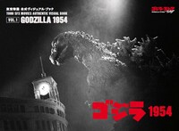 「東宝特撮 公式ヴィジュアル・ブックvol.1 ゴジラ1954」表紙