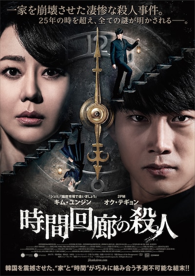 「時間回廊の殺人」ポスタービジュアル