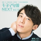 高橋一生×齊藤工の対談を掲載、キネマ旬報 NEXTが本日発売