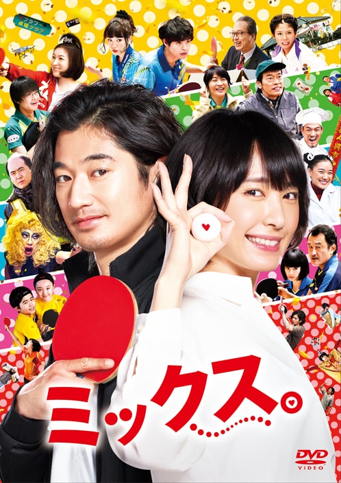 新垣結衣×瑛太「ミックス。」BD/DVD発売、豪華版にメイキングや