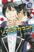 「リアルアカウント」18巻書影