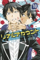 「リアルアカウント」18巻書影