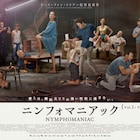 色情狂ナイト!性愛描く「LOVE【3D】」「ニンフォマニアック」を夜通し上映