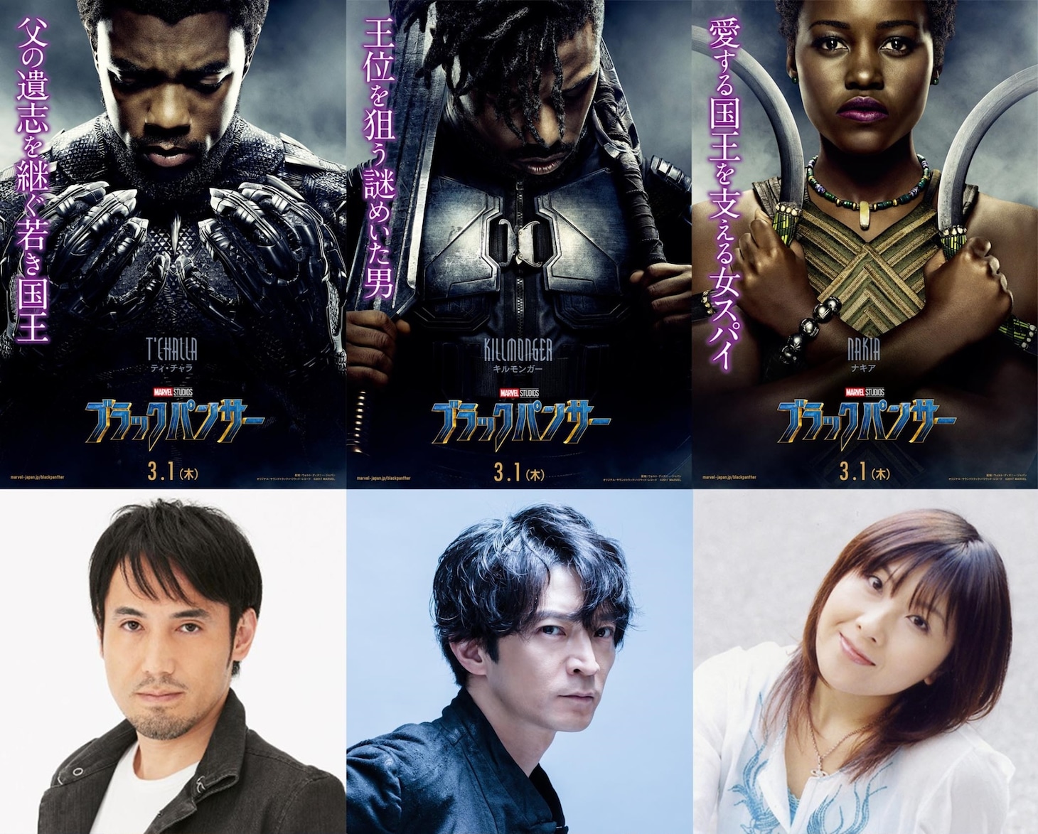 下段左からティ・チャラ / ブラックパンサー役の田村真、エリック・キルモンガー役の津田健次郎、ナキア役の皆川純子。