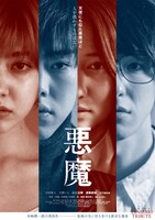 「悪魔」ポスタービジュアル