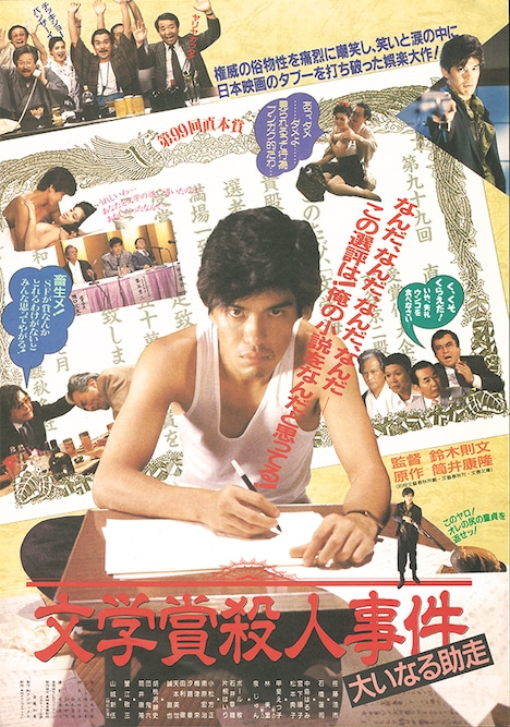 「文学賞殺人事件 大いなる助走」DVDジャケット