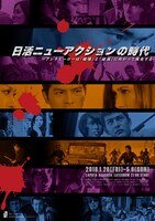 「日活ニューアクションの時代～アンチヒーローは『破壊』と『破滅』に向かって疾走する」チラシ
