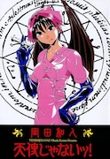 マンガ「天使じゃないッ!」中面