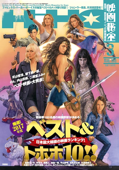映画秘宝2018年3月号の表紙。