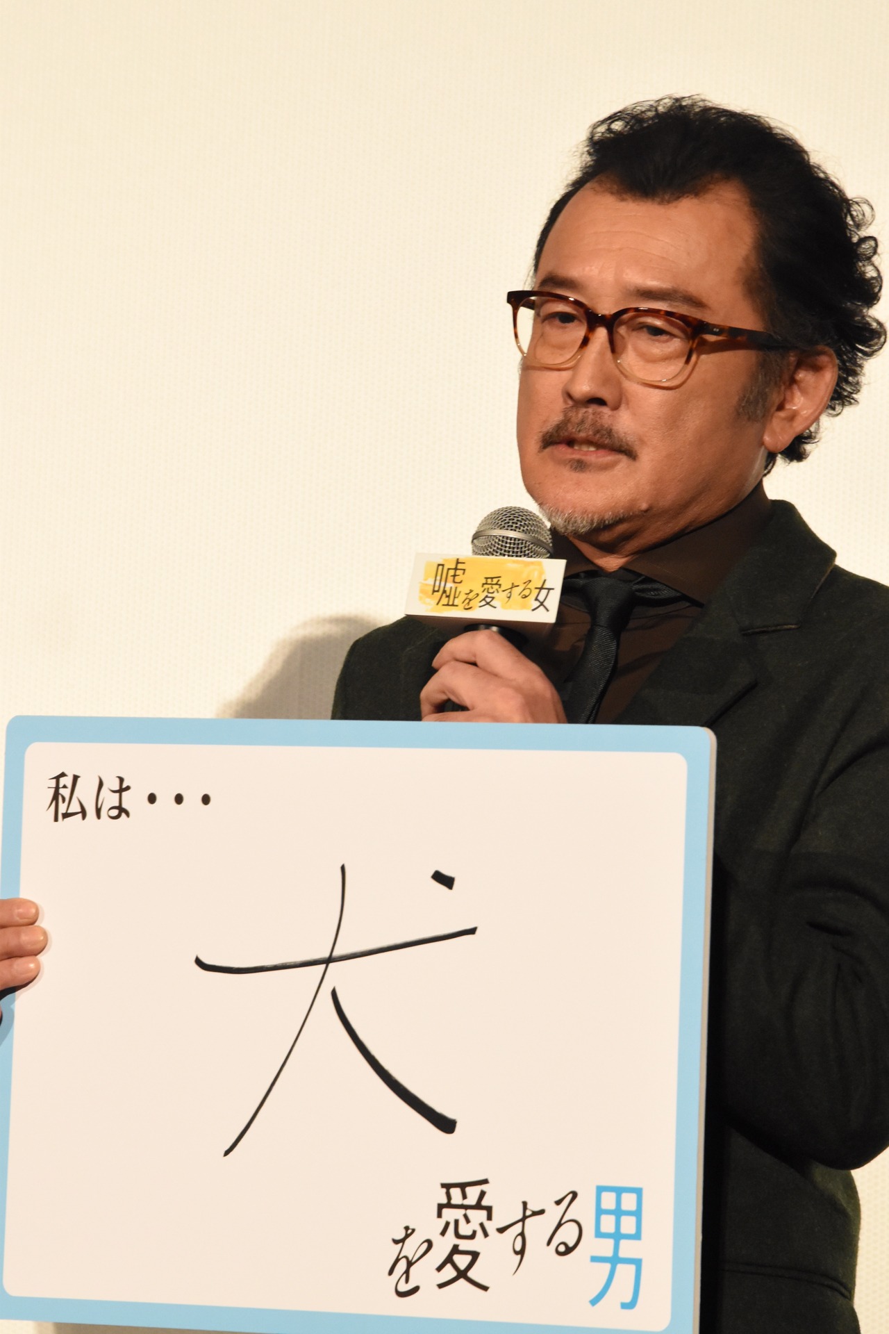 “愛するもの”を発表する吉田鋼太郎。