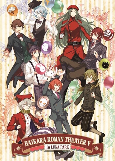 「明治東亰恋伽～ハイカラ浪漫劇場5～」ビジュアル (c)MAGES./LOVE&ART　Illustration　かる／しまこ（バニラシュガースタジオ）