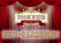 「明治東亰恋伽」実写映画＆ドラマ化決定ビジュアル (c)MAGES./LOVE&ART