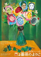 「妻よ薔薇のように 家族はつらいよIII」ポスタービジュアル