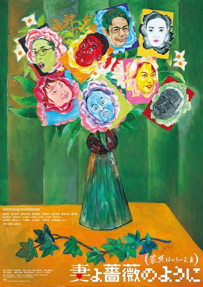 「妻よ薔薇のように 家族はつらいよIII」ポスタービジュアル