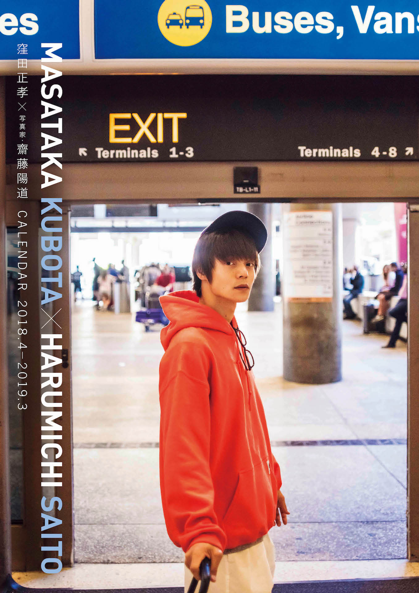 窪田正孝のポスターカレンダーより。