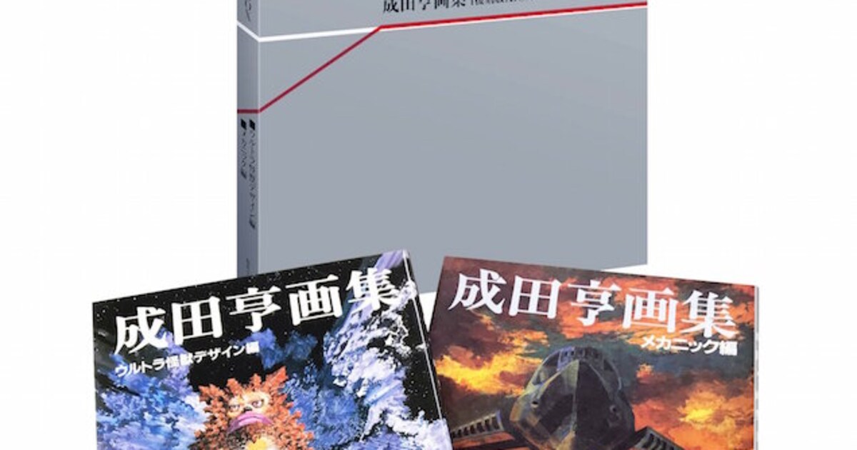 成田亨の画集「ウルトラ怪獣デザイン編」「メカニック編」復刻！庵野 