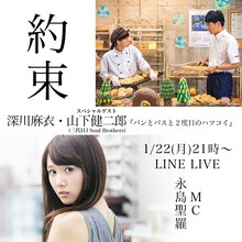 「深川麻衣・山下健二郎『パンとバスと2度目のハツコイ』×永島聖羅」