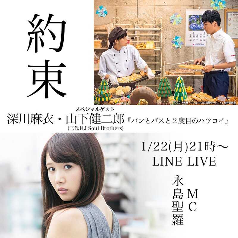 「深川麻衣・山下健二郎『パンとバスと2度目のハツコイ』×永島聖羅」