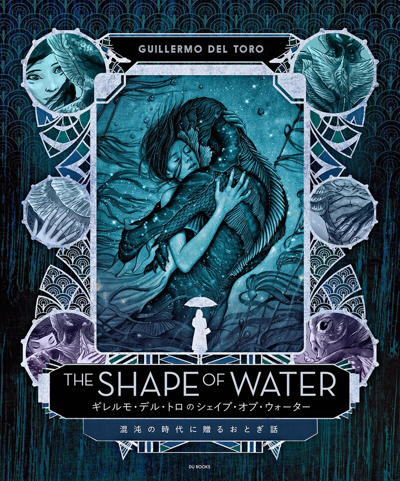 「ギレルモ・デル・トロのシェイプ・オブ・ウォーター 混沌の時代に贈るおとぎ話」書影