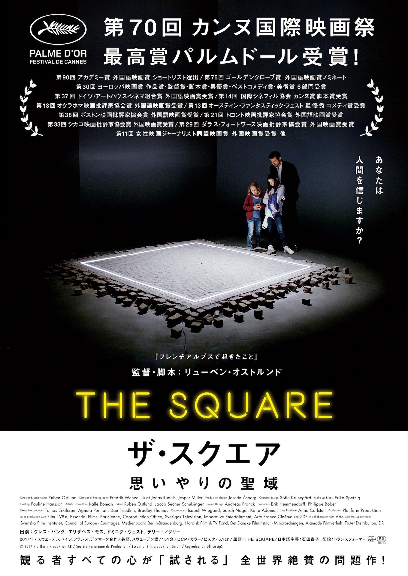 「ザ・スクエア 思いやりの聖域」ティザービジュアル