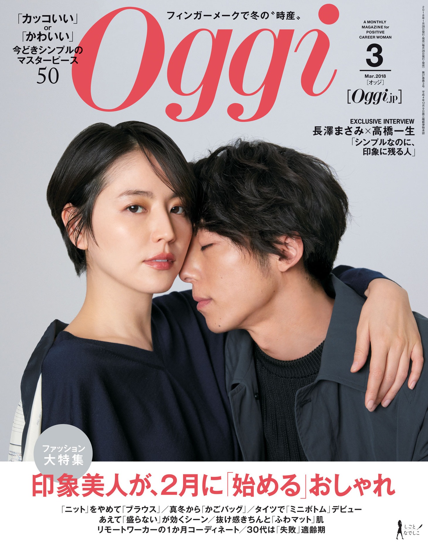 Oggi3月号の表紙。（撮影：伊藤彰紀）
