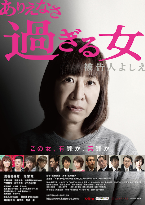 「ありえなさ過ぎる女～被告人よしえ～」チラシビジュアルの表面。