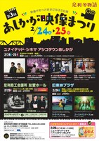 「第3回あしかが映像まつり」ポスタービジュアル