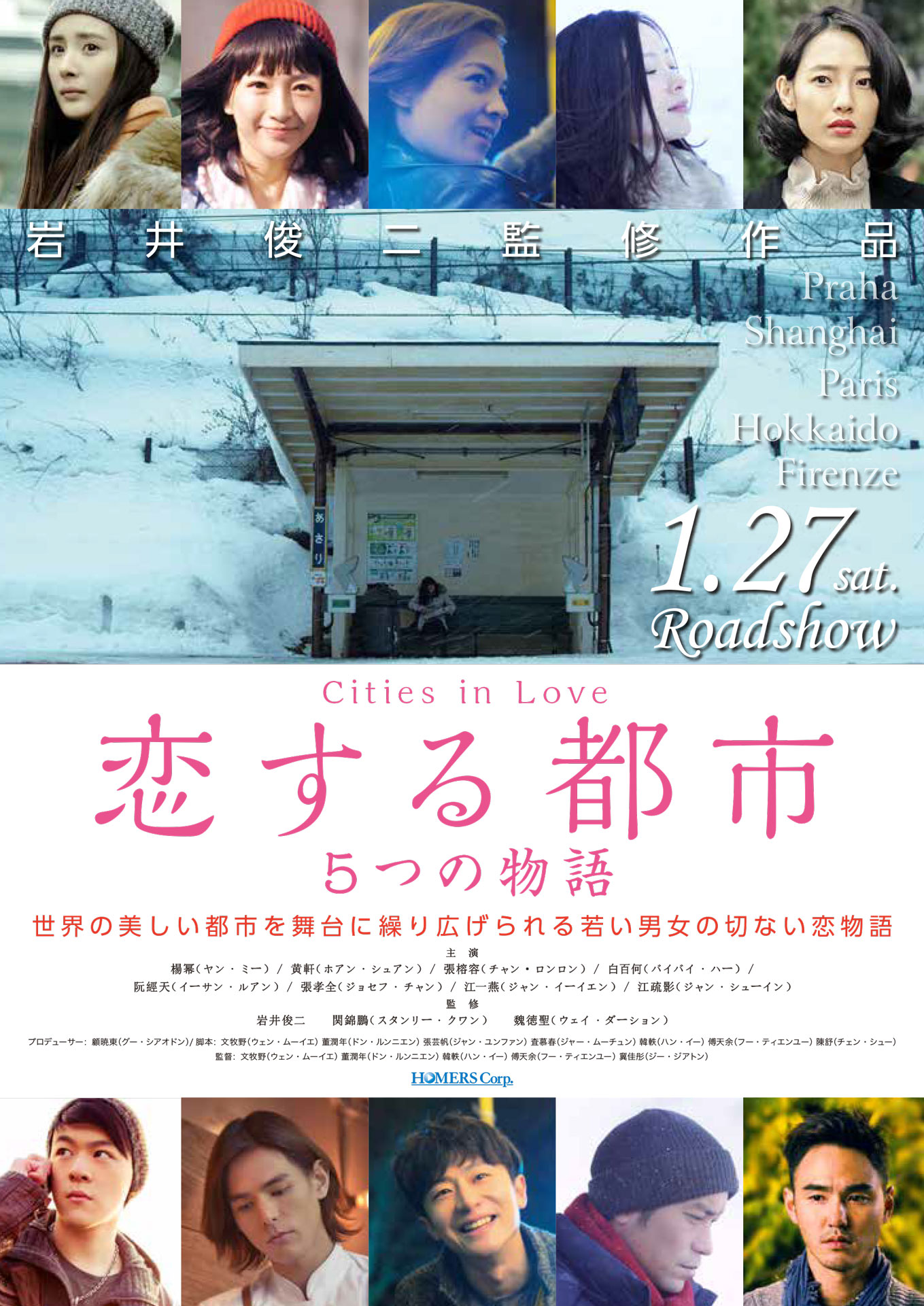 「恋する都市 5つの物語」チラシビジュアル