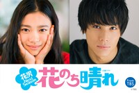 「花のち晴れ～花男 Next Season～」ビジュアル。左から杉咲花、中川大志。