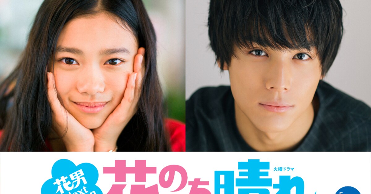 F4卒業から10年…杉咲花×平野紫耀×中川大志で「花のち晴れ」ドラマ化 