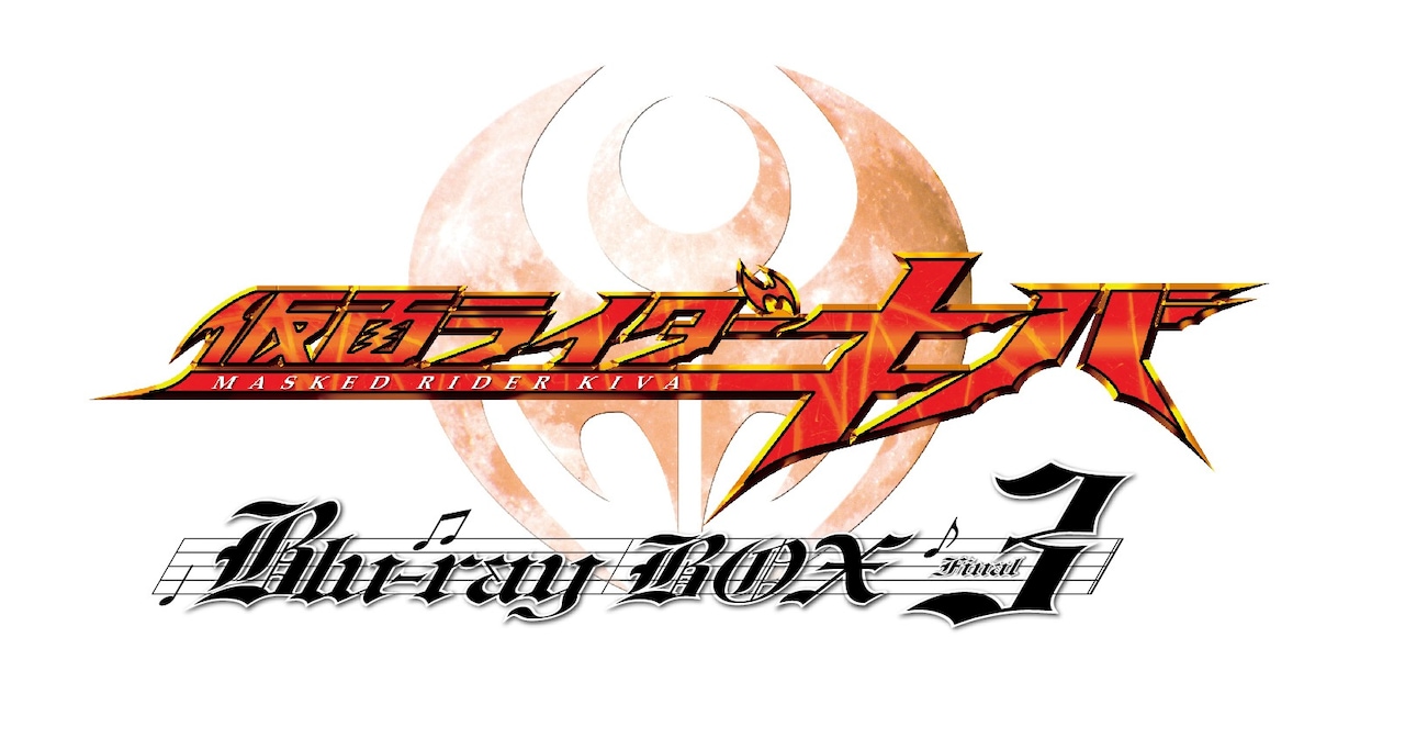 仮面ライダーキバ」Blu-ray BOX第3巻ロゴ - 「仮面ライダーキバ