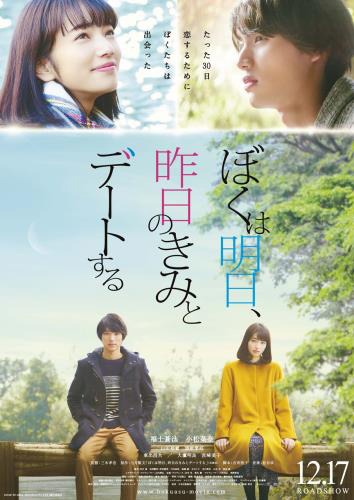 「ぼくは明日、昨日のきみとデートする」チラシ (c)2016「ぼくは明日、昨日のきみとデートする」製作委員会