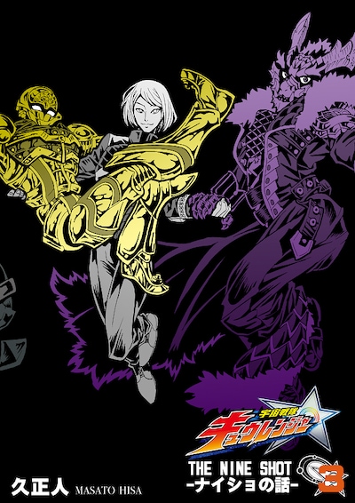 オリジナルマンガ「THE NINE SHOT -ナイショの話-」3巻表紙ビジュアル