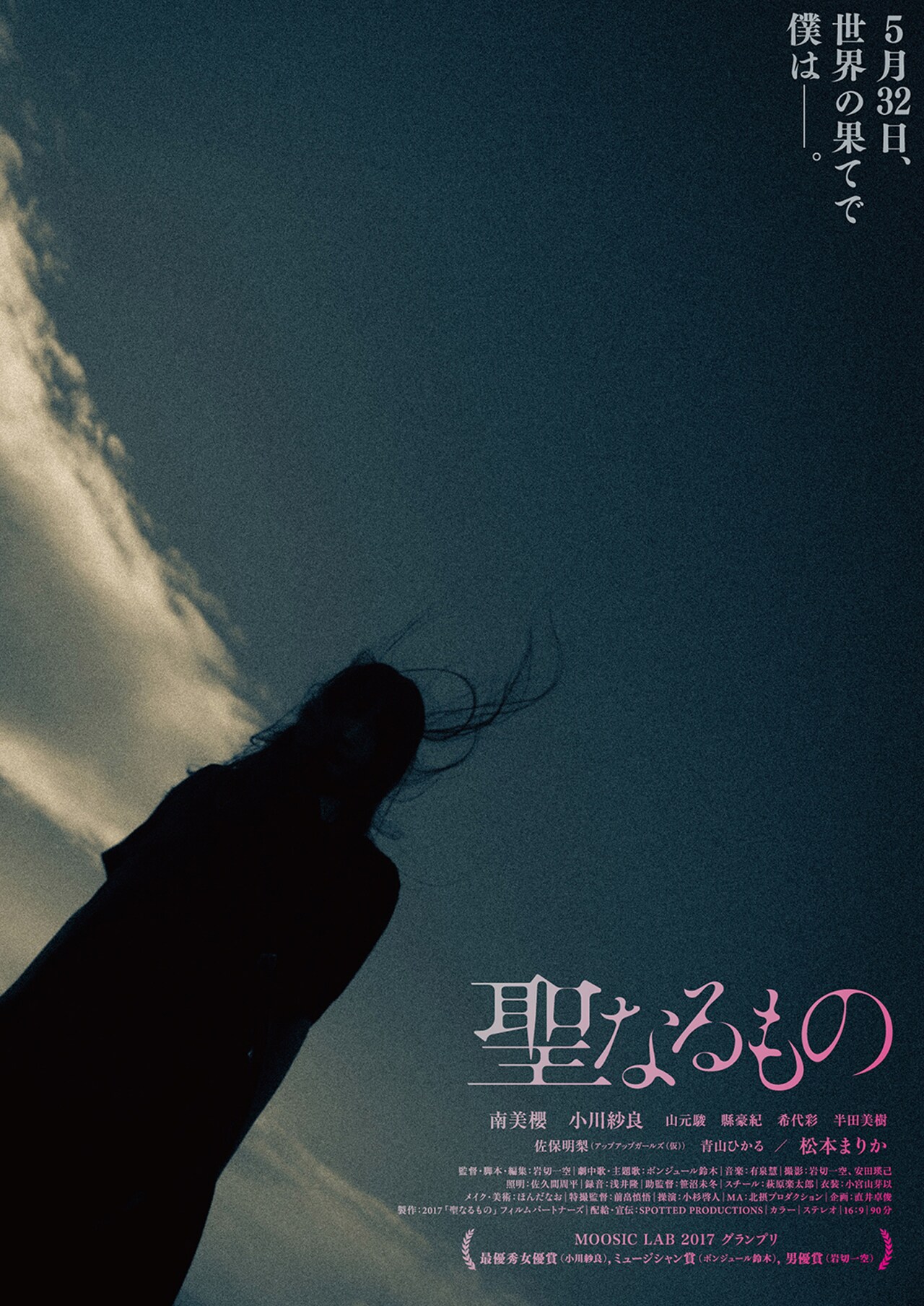 MOOSIC LAB 2017長編グランプリ「聖なるもの」公開、予告編は全88本