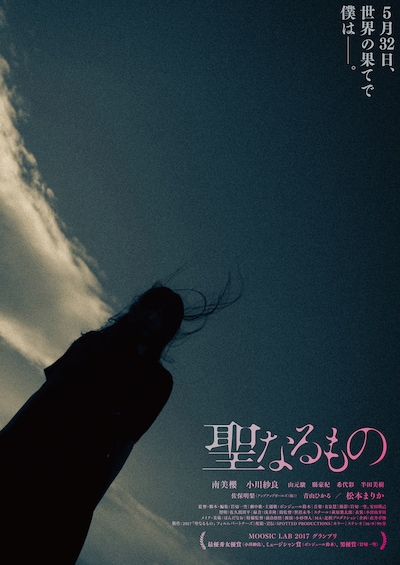 「聖なるもの」ポスタービジュアル