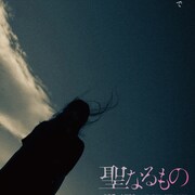 MOOSIC LAB 2017長編グランプリ「聖なるもの」公開、予告編は全88本