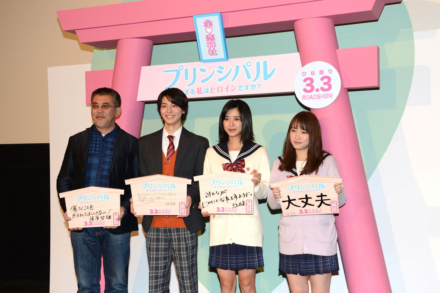 映画「プリンシパル～恋する私はヒロインですか？～」完成披露試写会の様子。左から篠原哲雄監督、高杉真宙、黒島結菜、川栄李奈。