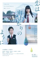 「恋は雨上がりのように」ビジュアル