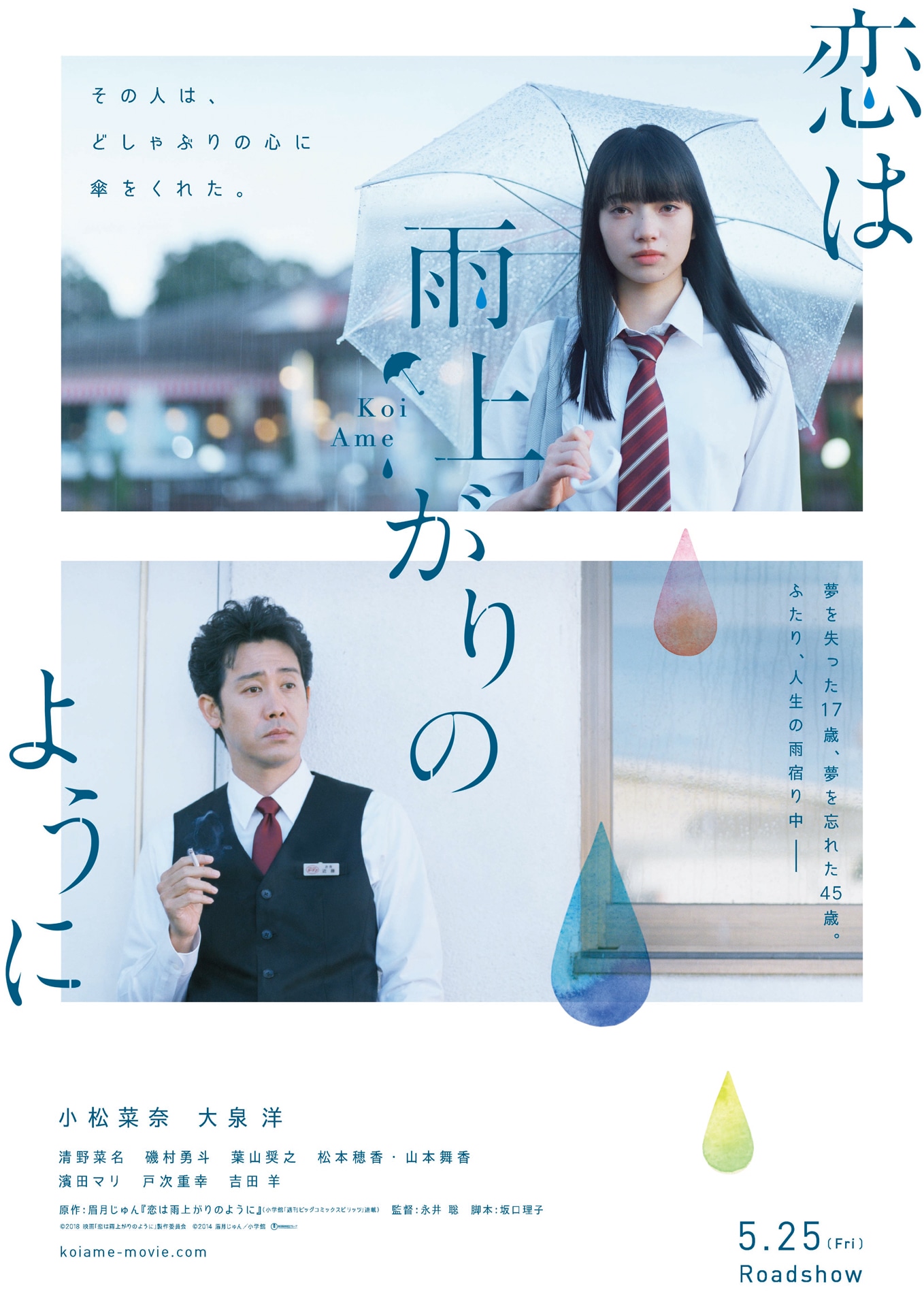 「恋は雨上がりのように」ビジュアル