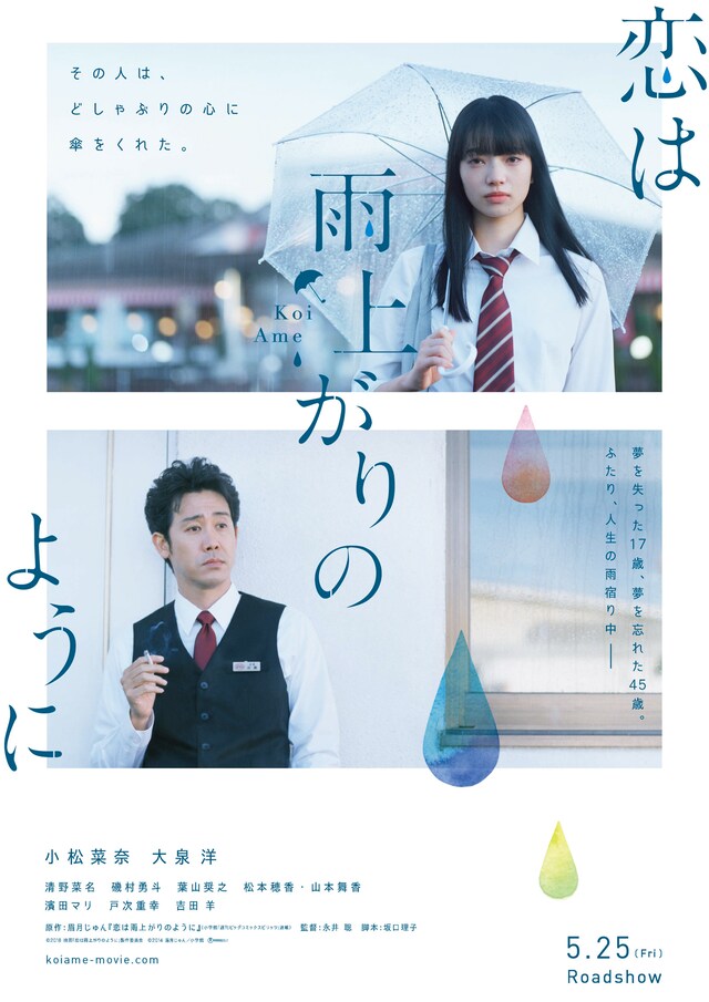 映画「恋は雨上がりのように」ビジュアル