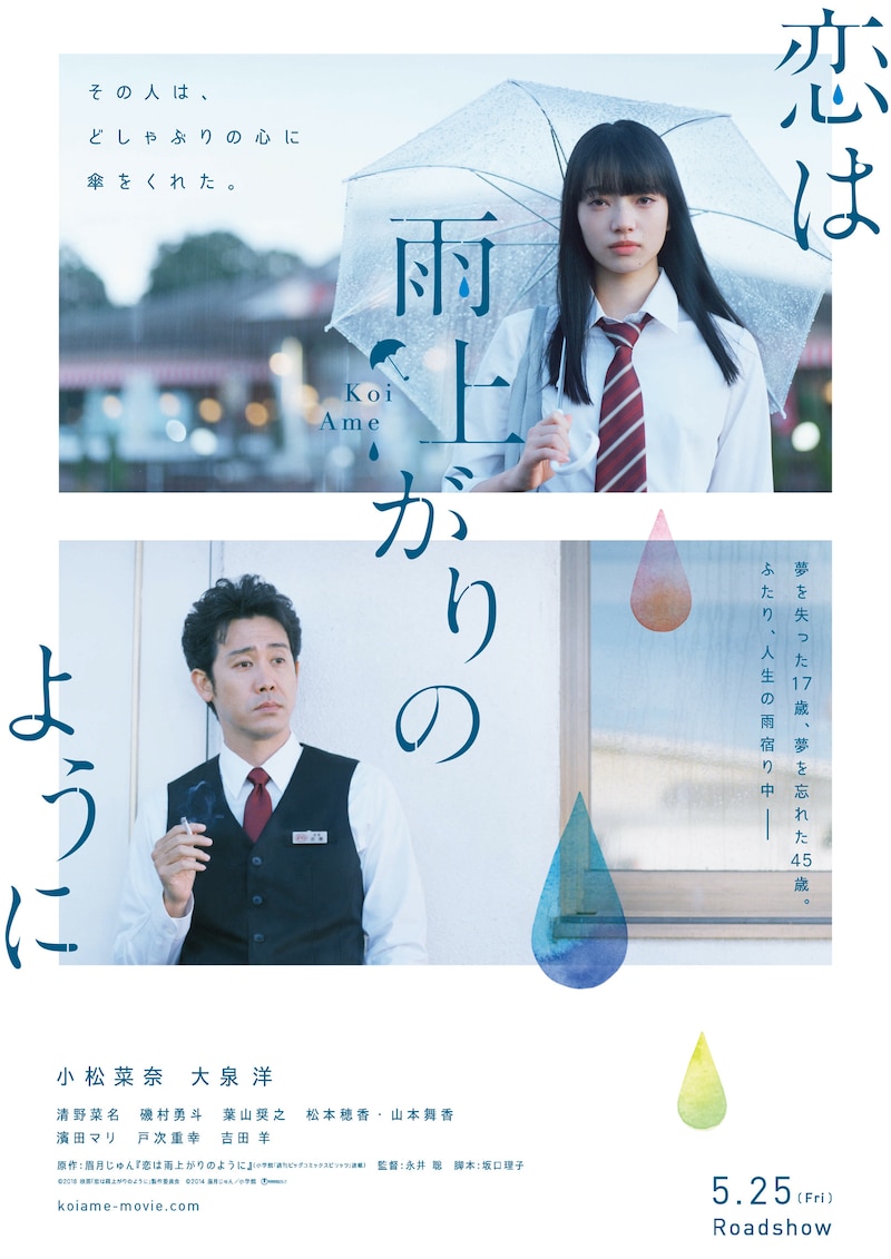 映画「恋は雨上がりのように」ビジュアル