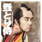 阿部寛がにらみきかす浮世絵風「のみとり侍」ポスター完成、特報映像も解禁